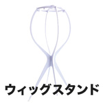 ウィッグスタンド