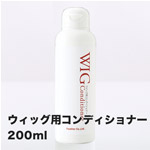 ウィッグ用コンディショナー（リンス）