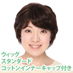 ウィッグ スタンダード コットンインナーキャップ付き