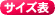 レーシーのサイズ表