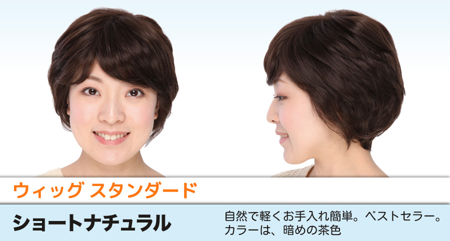 ウィッグ スタンダード